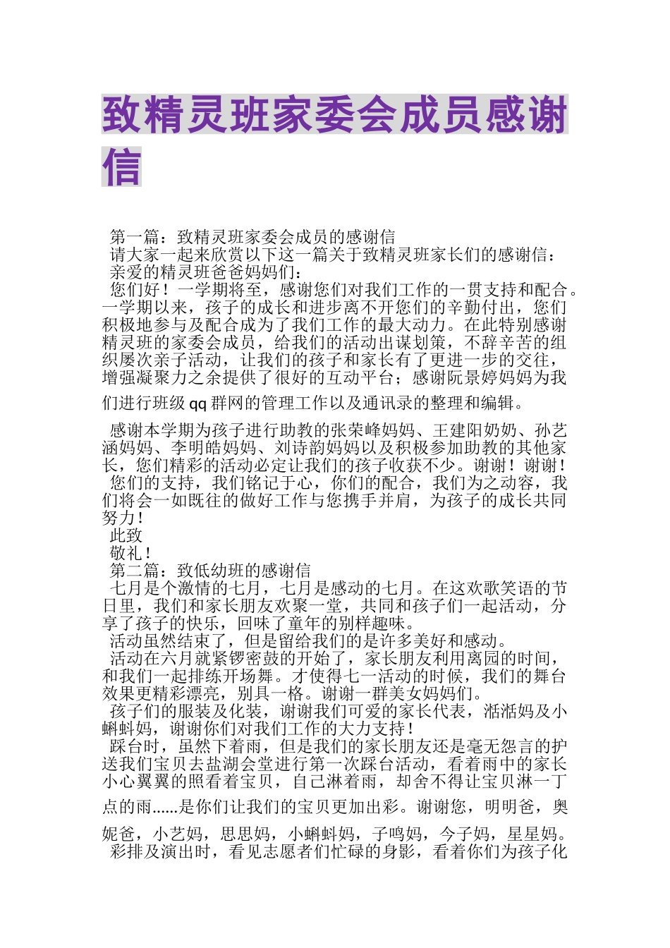2023年致精灵班家委会成员感谢信.doc_第1页