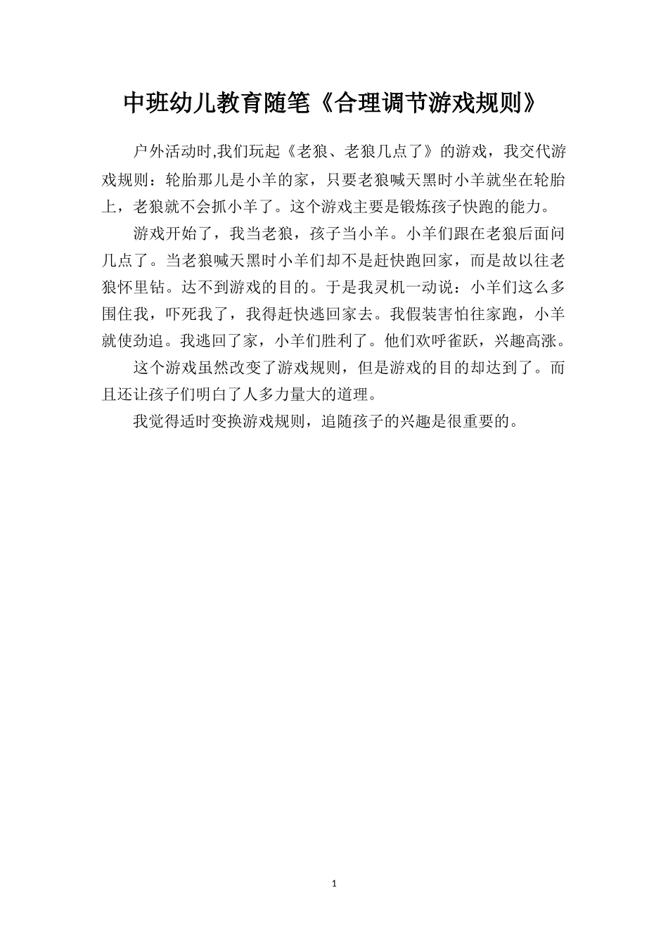 中班幼儿教育随笔《合理调节游戏规则》.doc_第1页