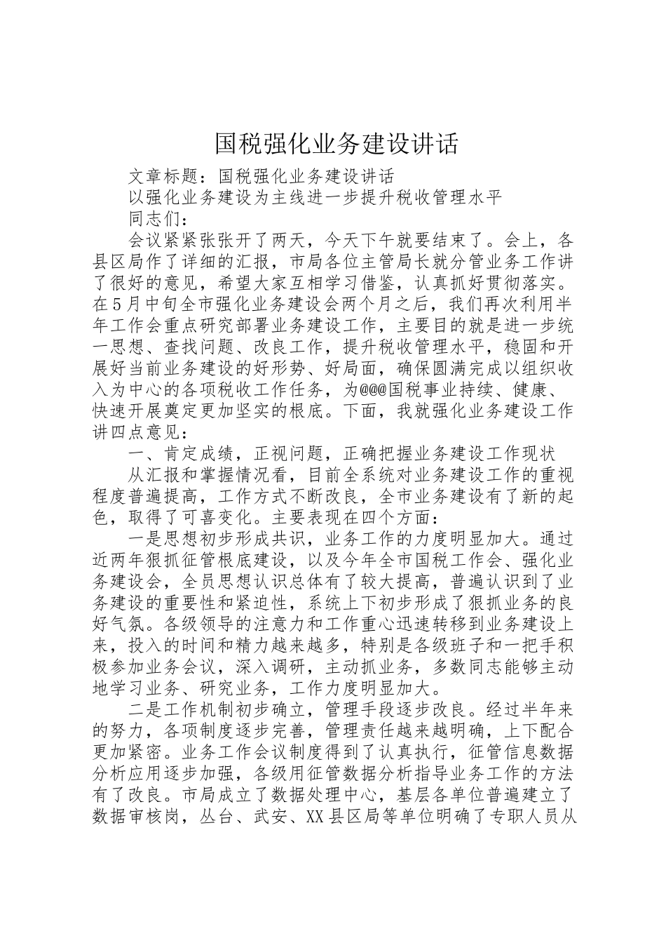 2023年国税强化业务建设致辞.doc_第1页