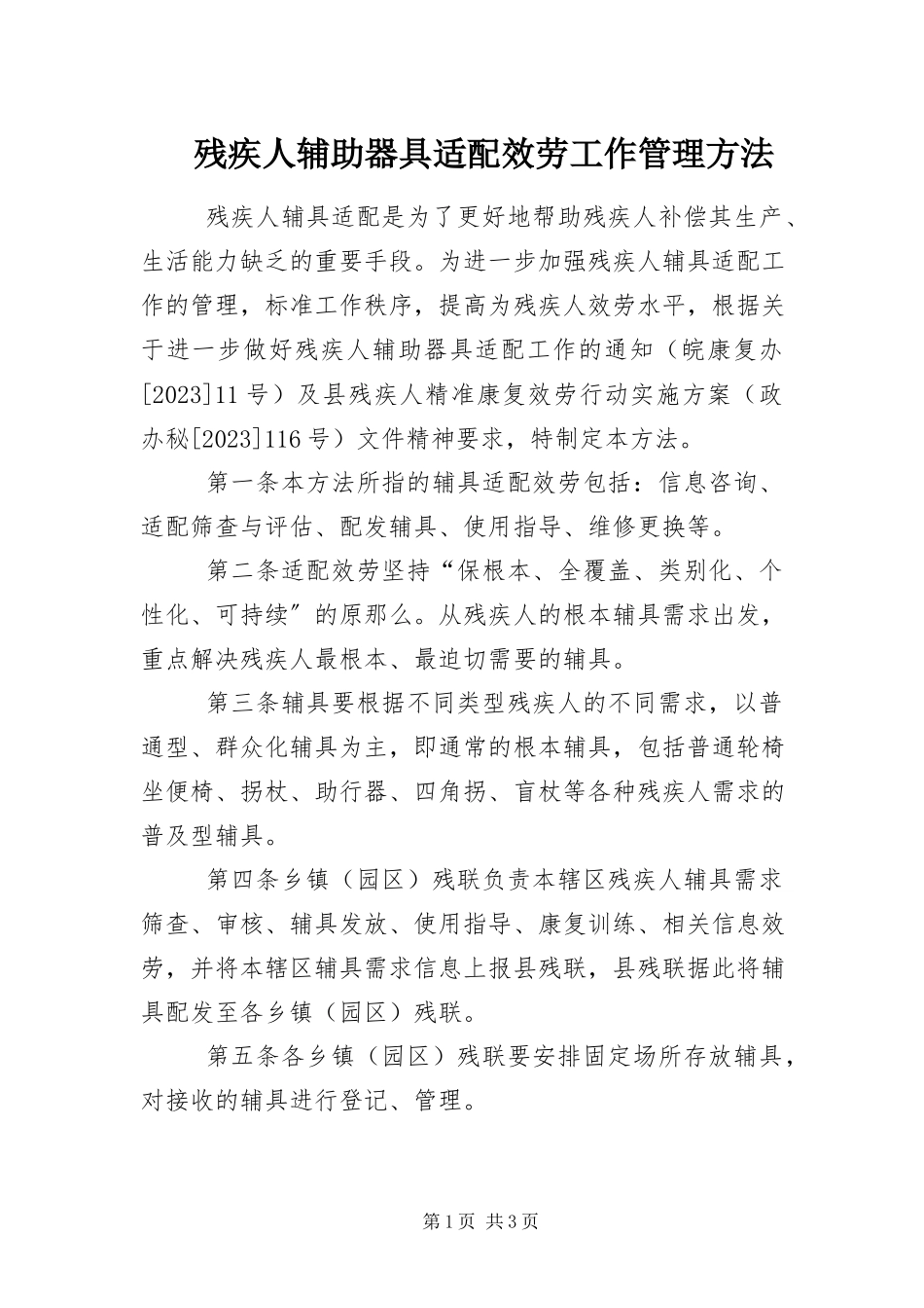 2023年残疾人辅助器具适配服务工作管理办法新编.docx_第1页