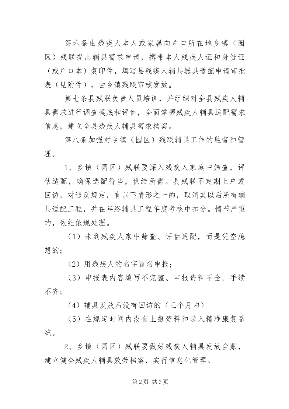 2023年残疾人辅助器具适配服务工作管理办法新编.docx_第2页
