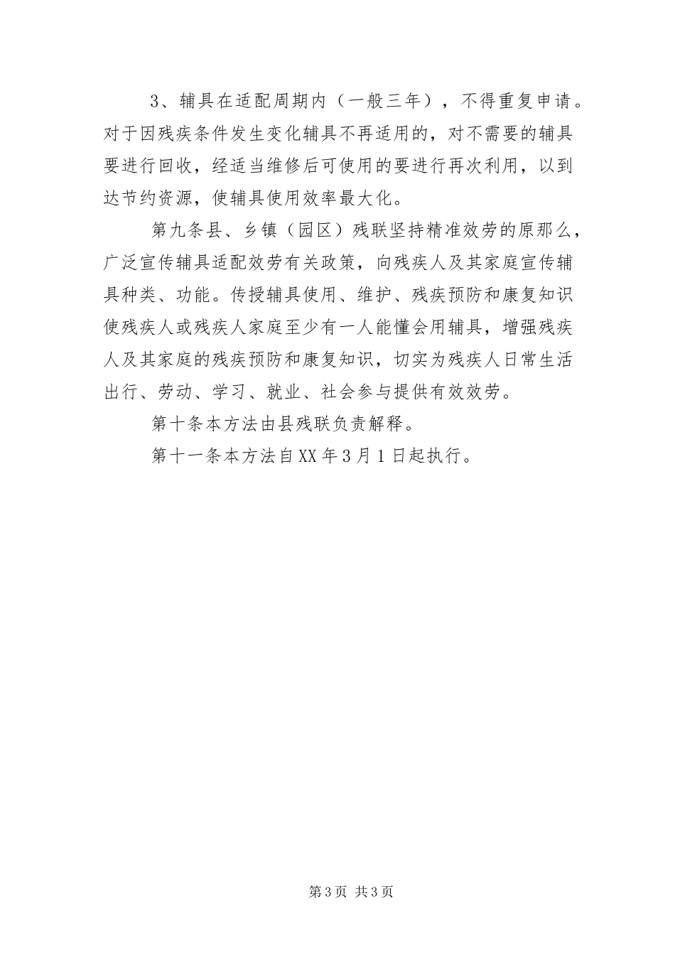 2023年残疾人辅助器具适配服务工作管理办法新编.docx_第3页