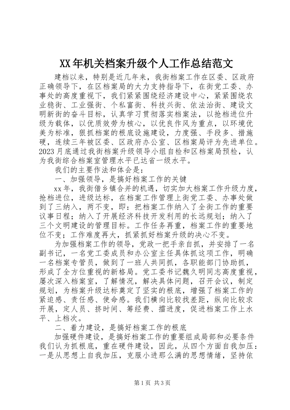 2023年机关档案升级个人工作总结.docx_第1页