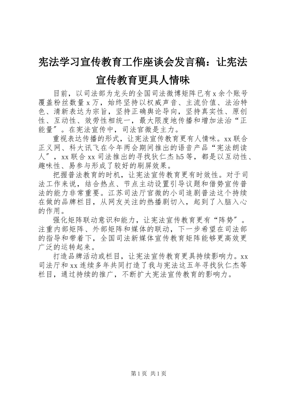 2023年宪法学习宣传教育工作座谈会讲话稿让宪法宣传教育更具人情味.docx_第1页