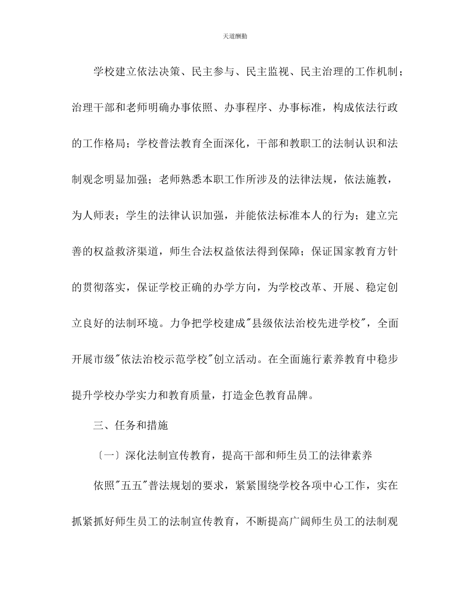 2023年依法治校工作规划.docx_第2页