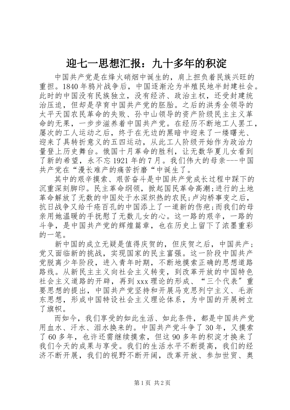 2023年迎七一思想汇报九十多年的积淀.docx_第1页