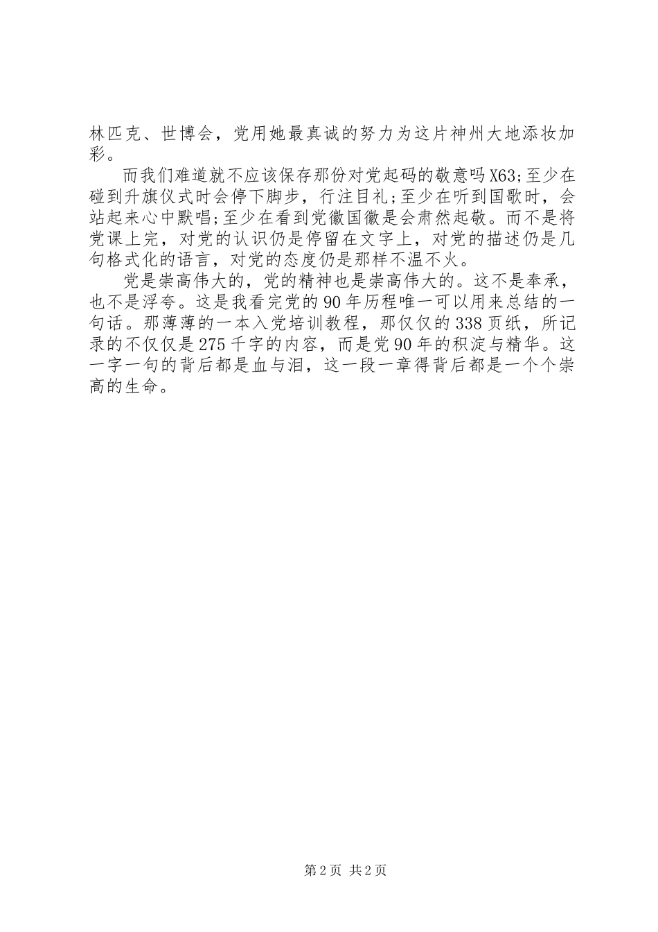 2023年迎七一思想汇报九十多年的积淀.docx_第2页