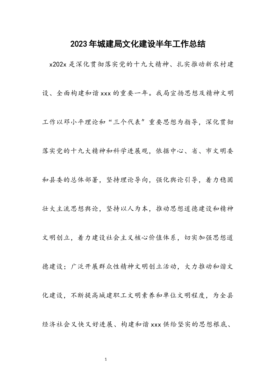 2023年城建局文化建设半年工作总结.docx_第1页