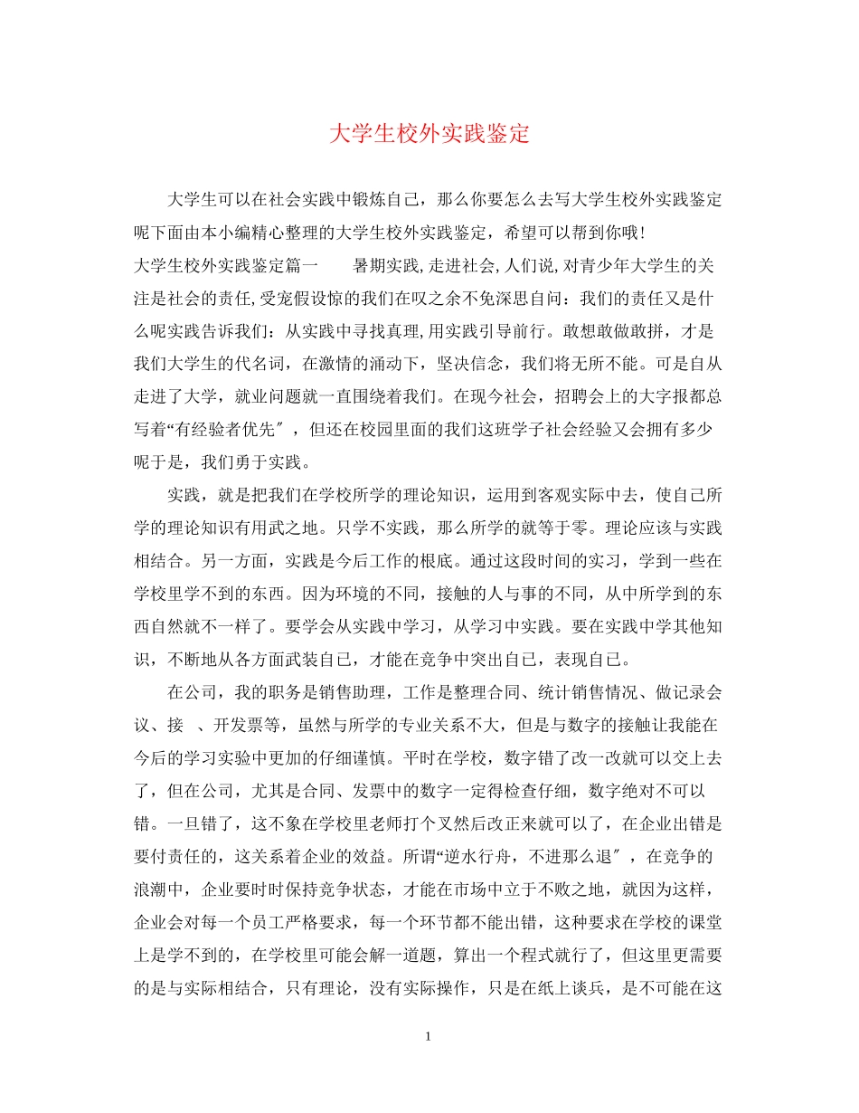 2023年大学生校外实践鉴定.docx_第1页