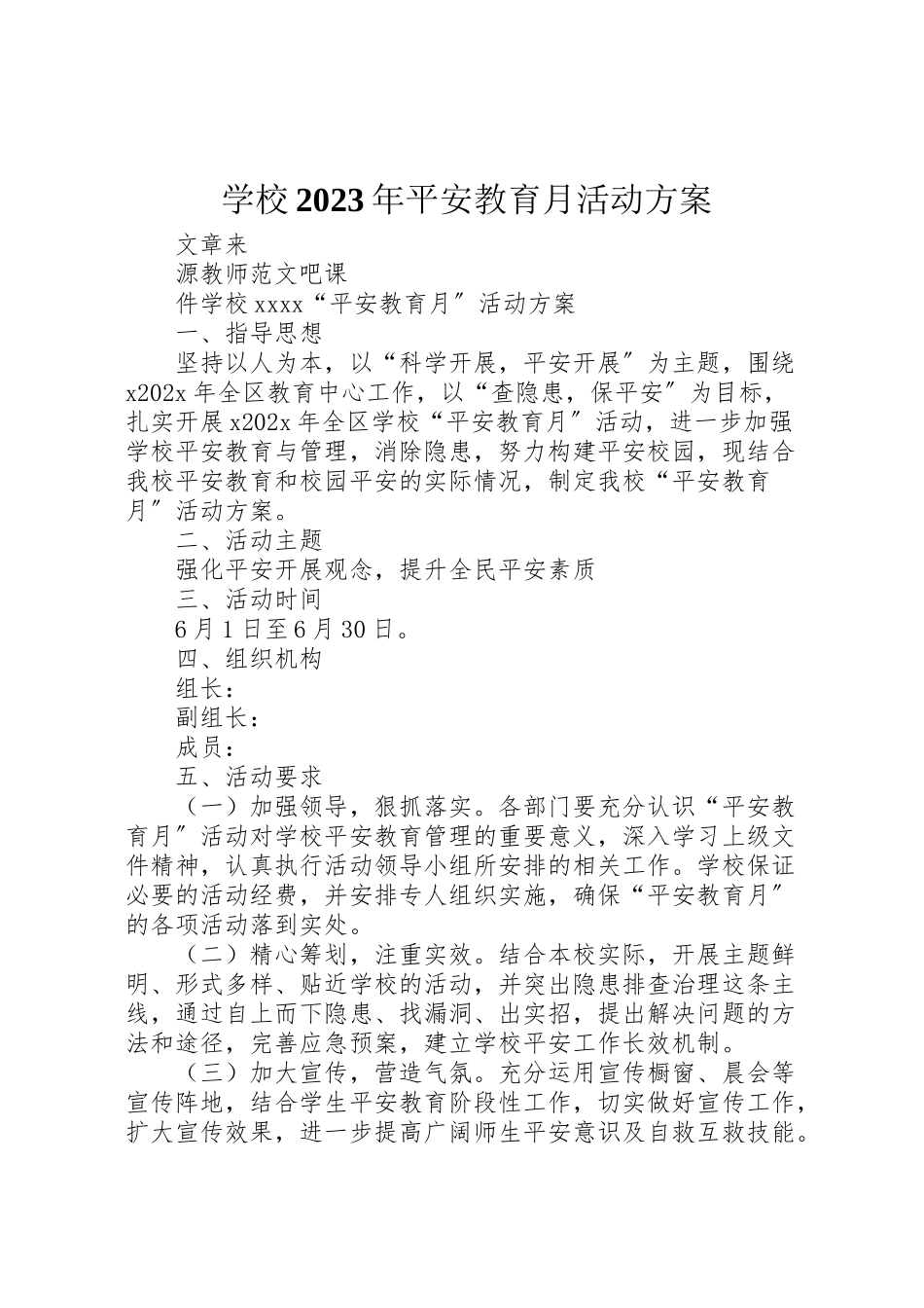 2023年学校安全教育月活动方案2.doc_第1页