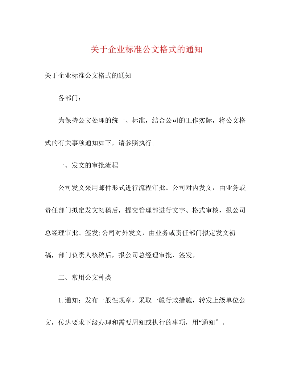 2023年企业规范公文格式的通知.docx_第1页