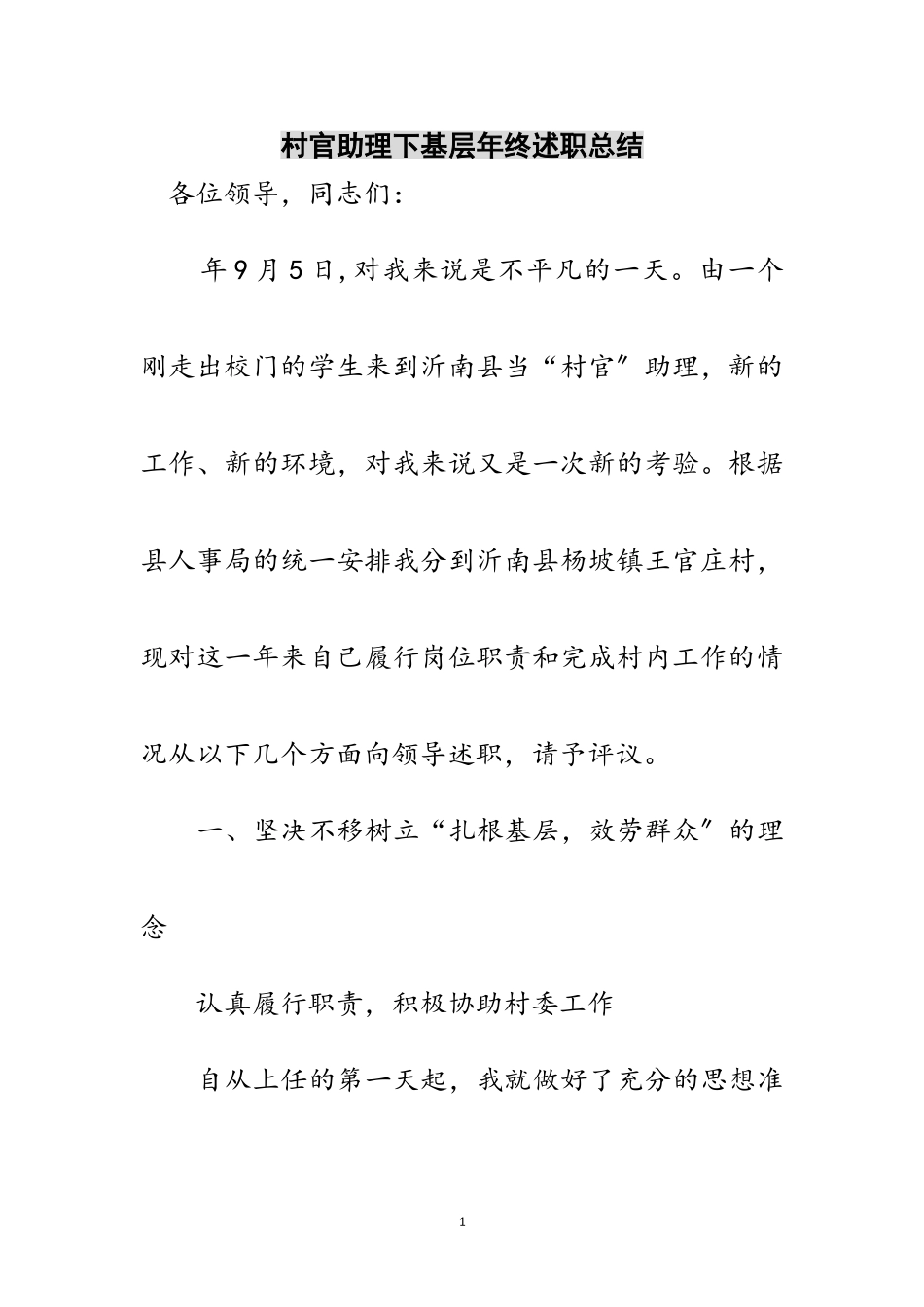 2023年村官助理下基层年终述职总结范文.doc_第1页