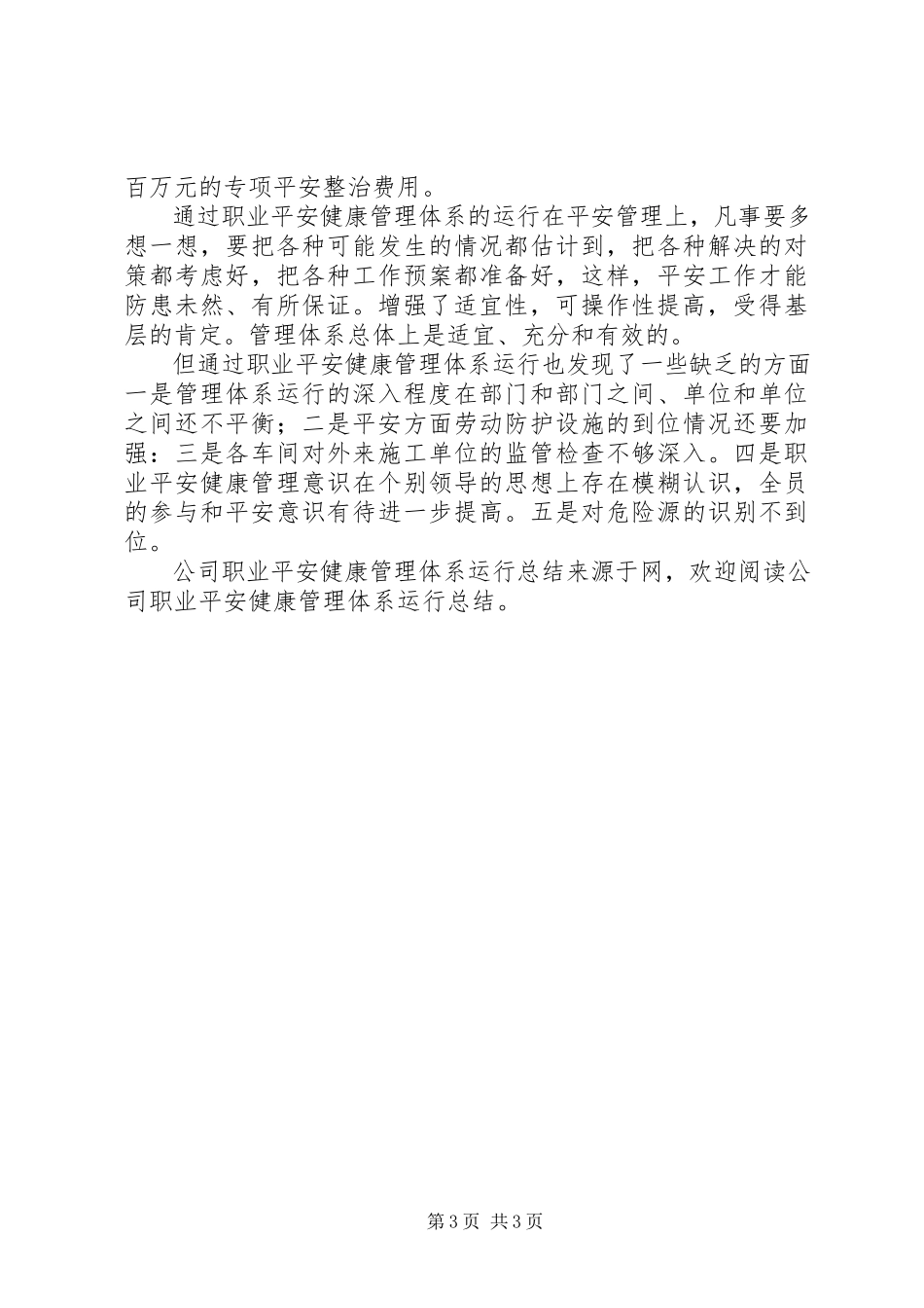 2023年公司职业安全健康管理体系运行总结.docx_第3页