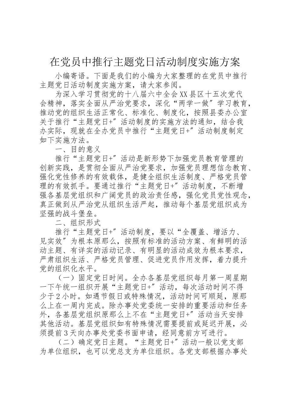 2023年在党员中推行主题党日活动制度实施方案.doc_第1页