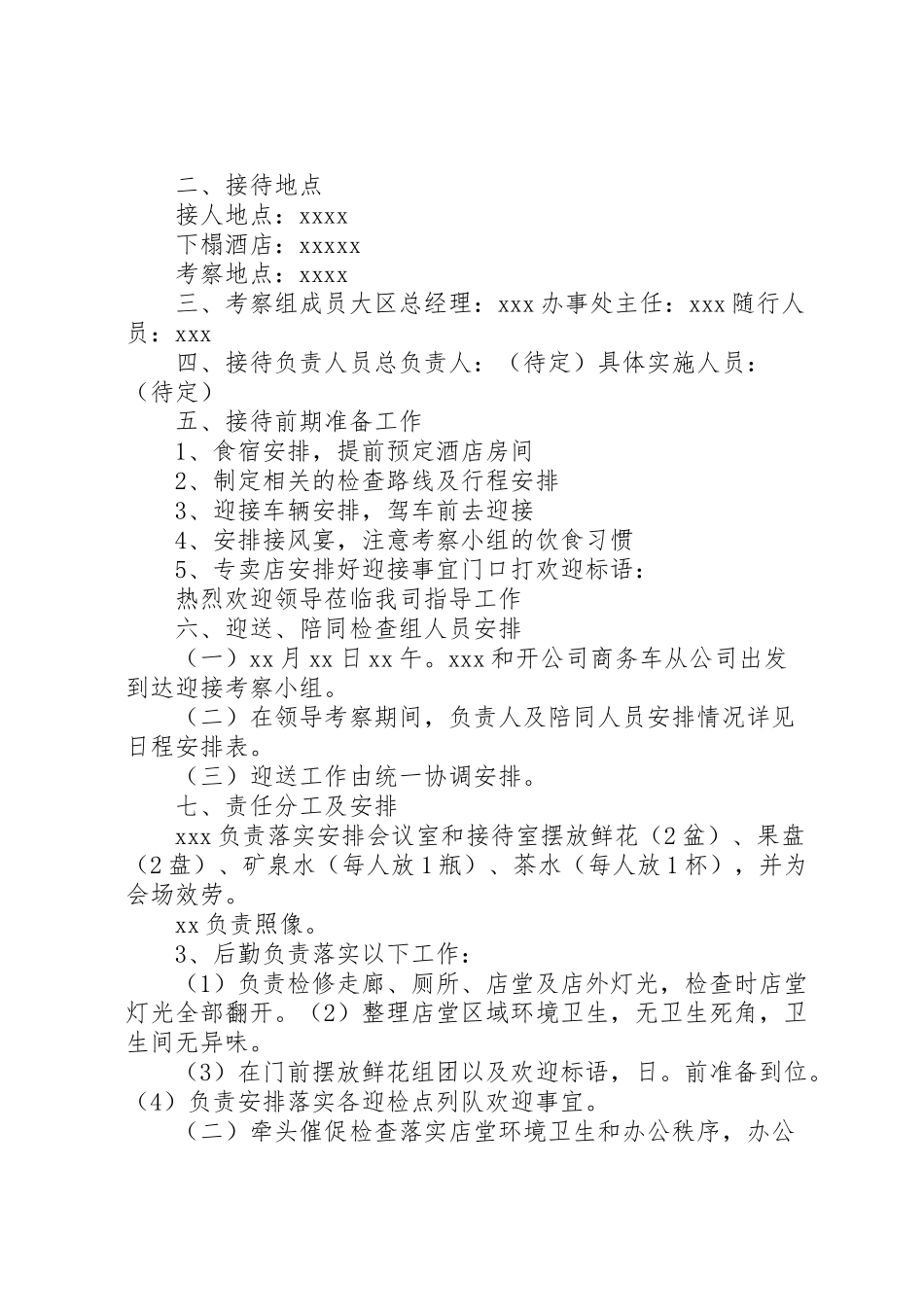 2023年领导参观接待方案.doc_第3页