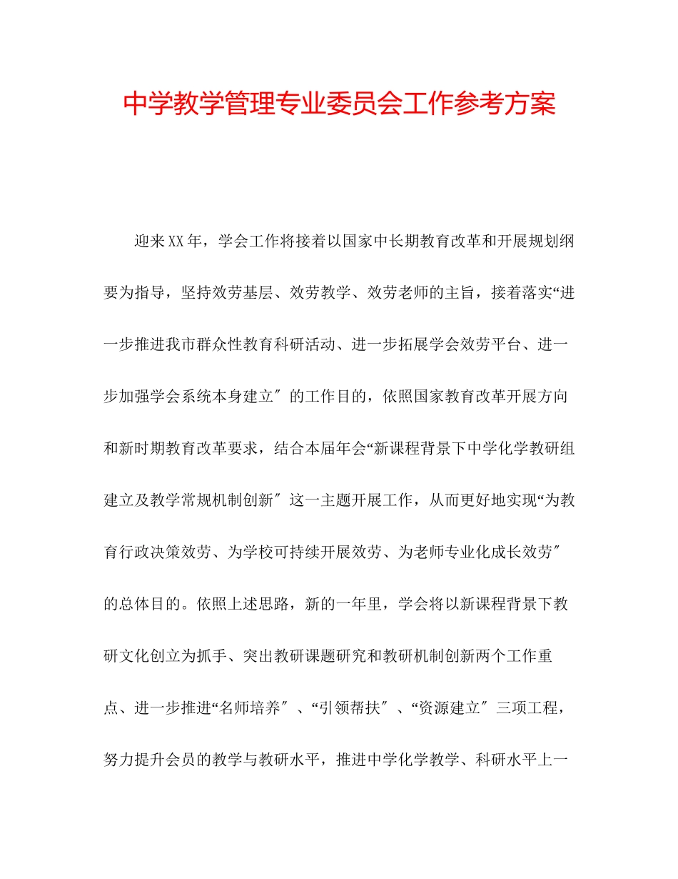 2023年中学教学管理专业委员会工作计划.docx_第1页