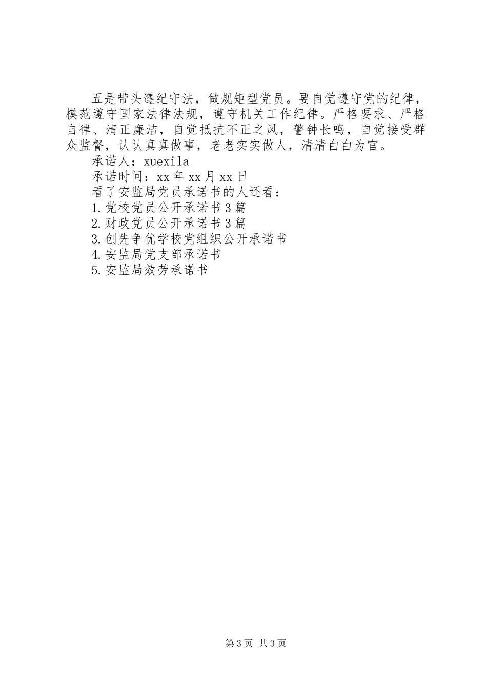 2023年安监局党员公开承诺书党员公开承诺书.docx_第3页