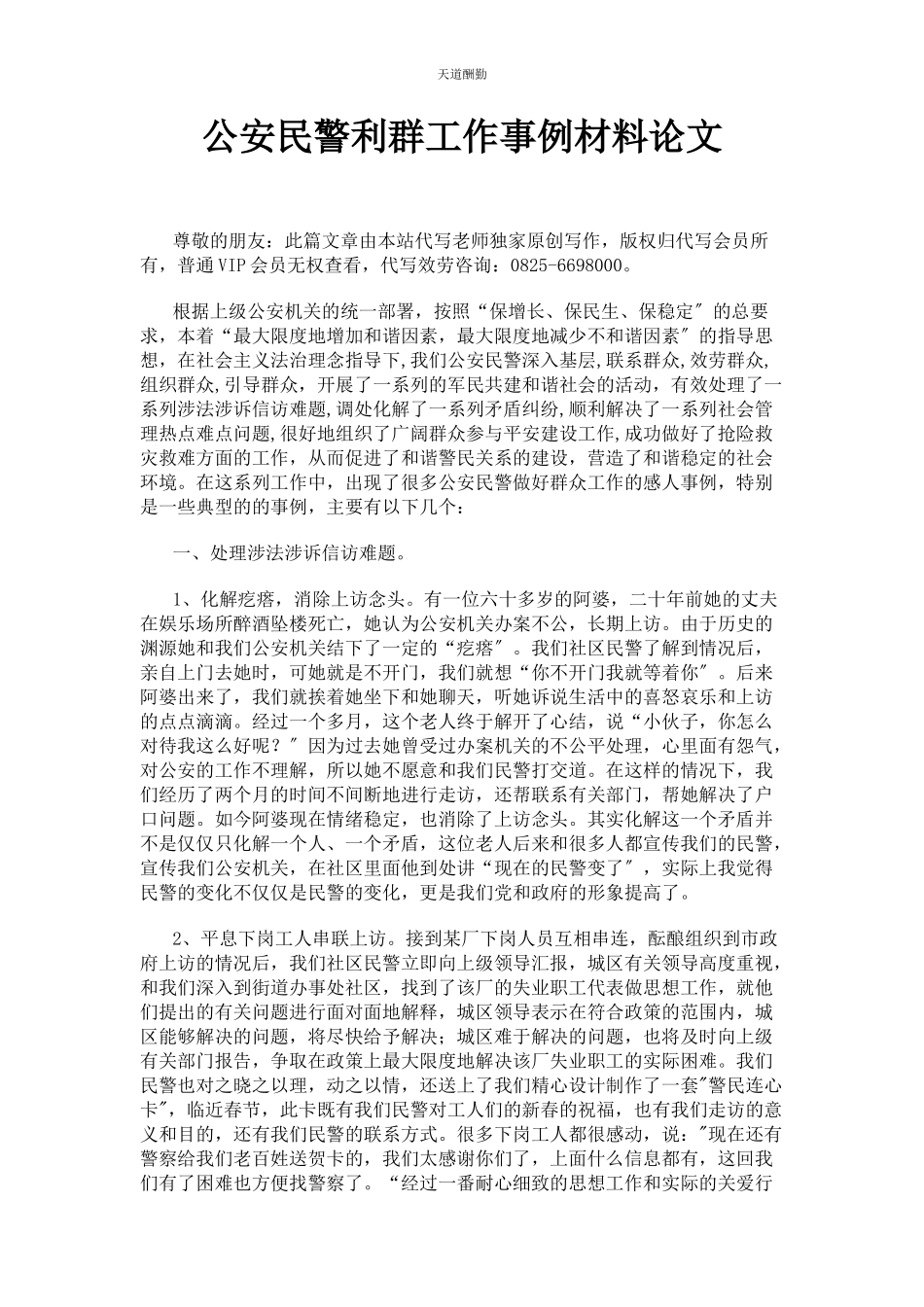 2023年公安民警利群工作事例材料论文.docx_第1页