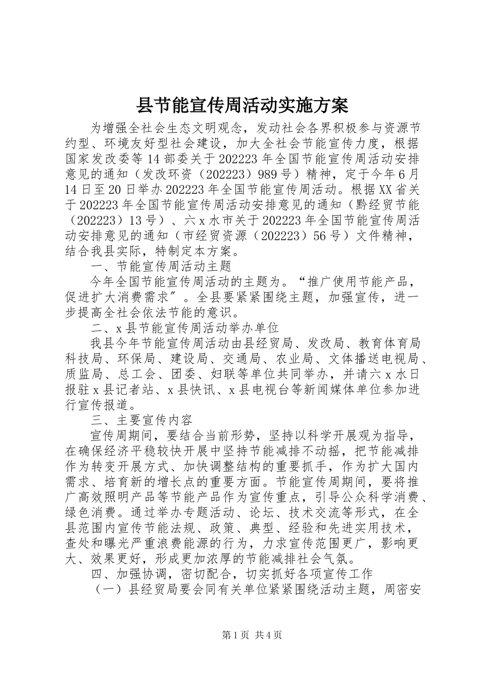 2023年县节能宣传周活动实施方案.docx_第1页