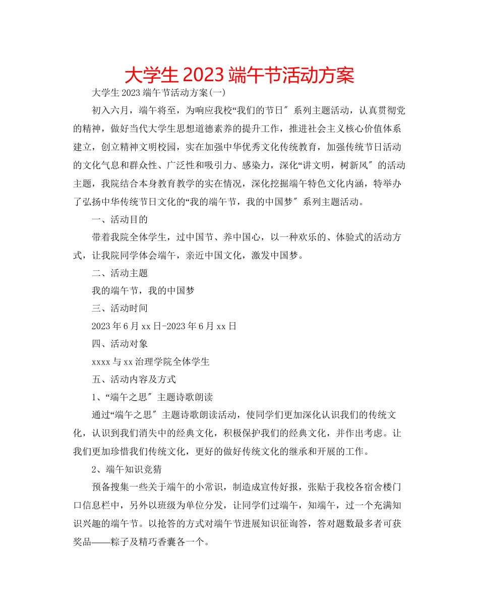 2023年大学生端午节活动方案.docx_第1页