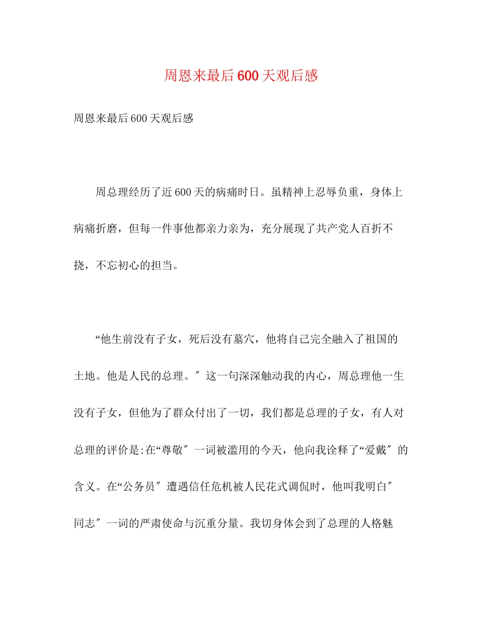 2023年《周恩来最后600天》观后感.docx_第1页