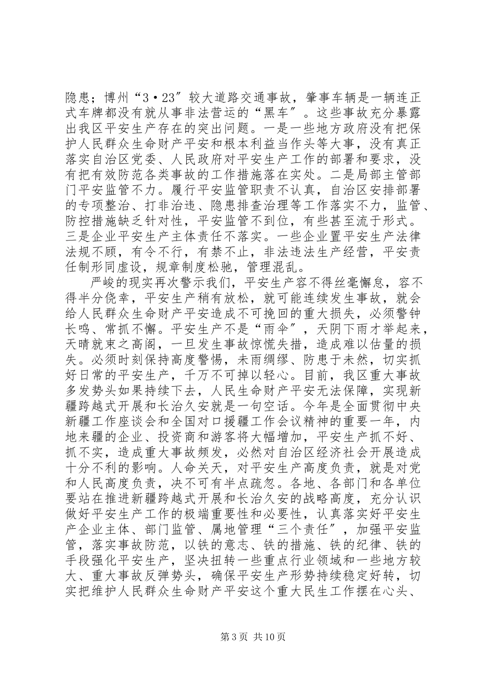 2023年在自治区安委会全体会议上的致辞.docx_第3页