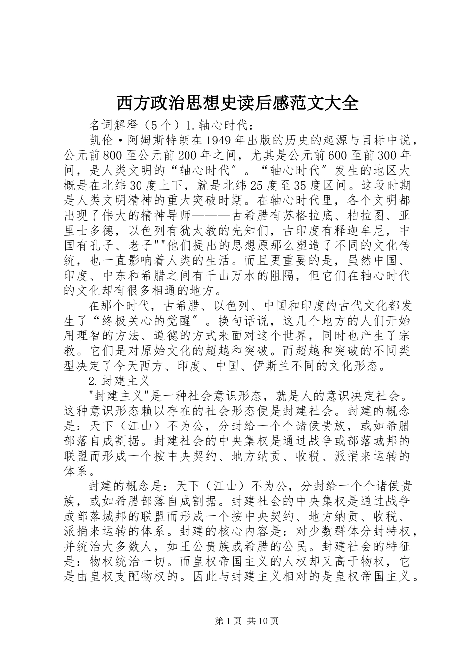 2023年《西方政治思想史》读后感范文大全.docx_第1页