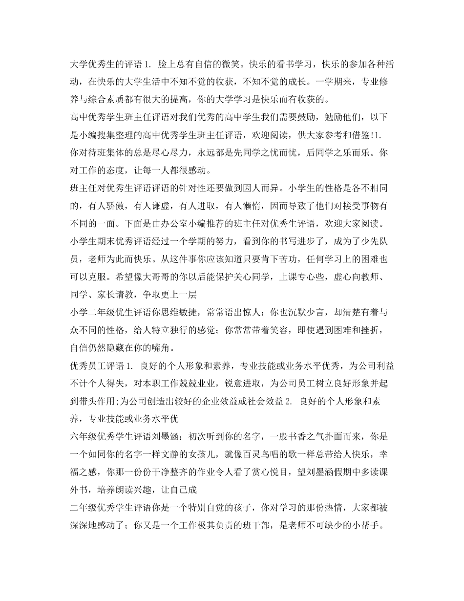 2023年优秀学生评语汇总.docx_第2页