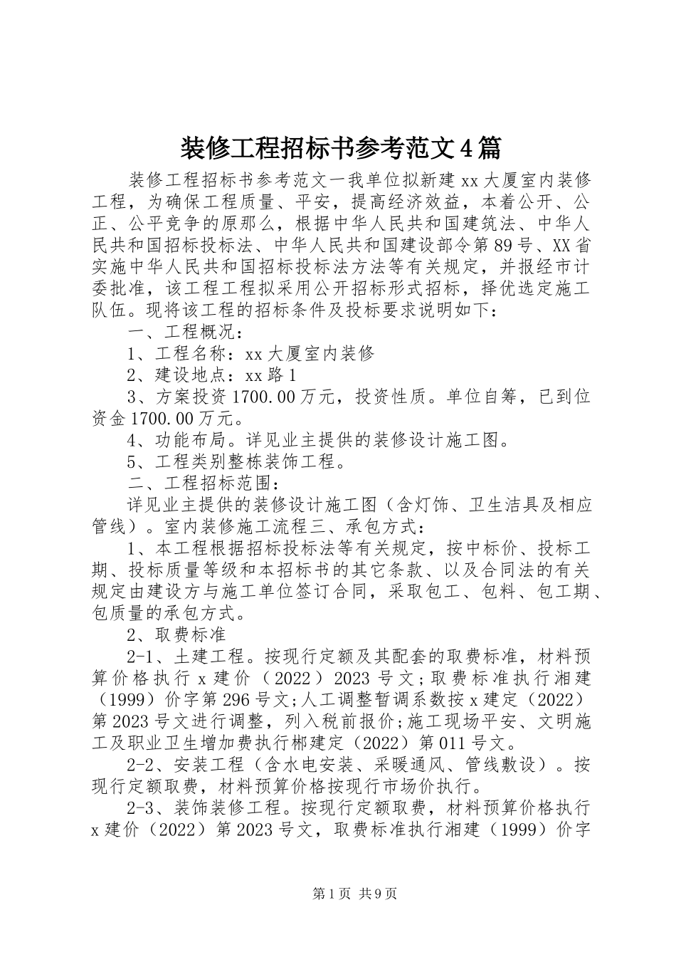 2023年装修工程招标书参考4篇.docx_第1页