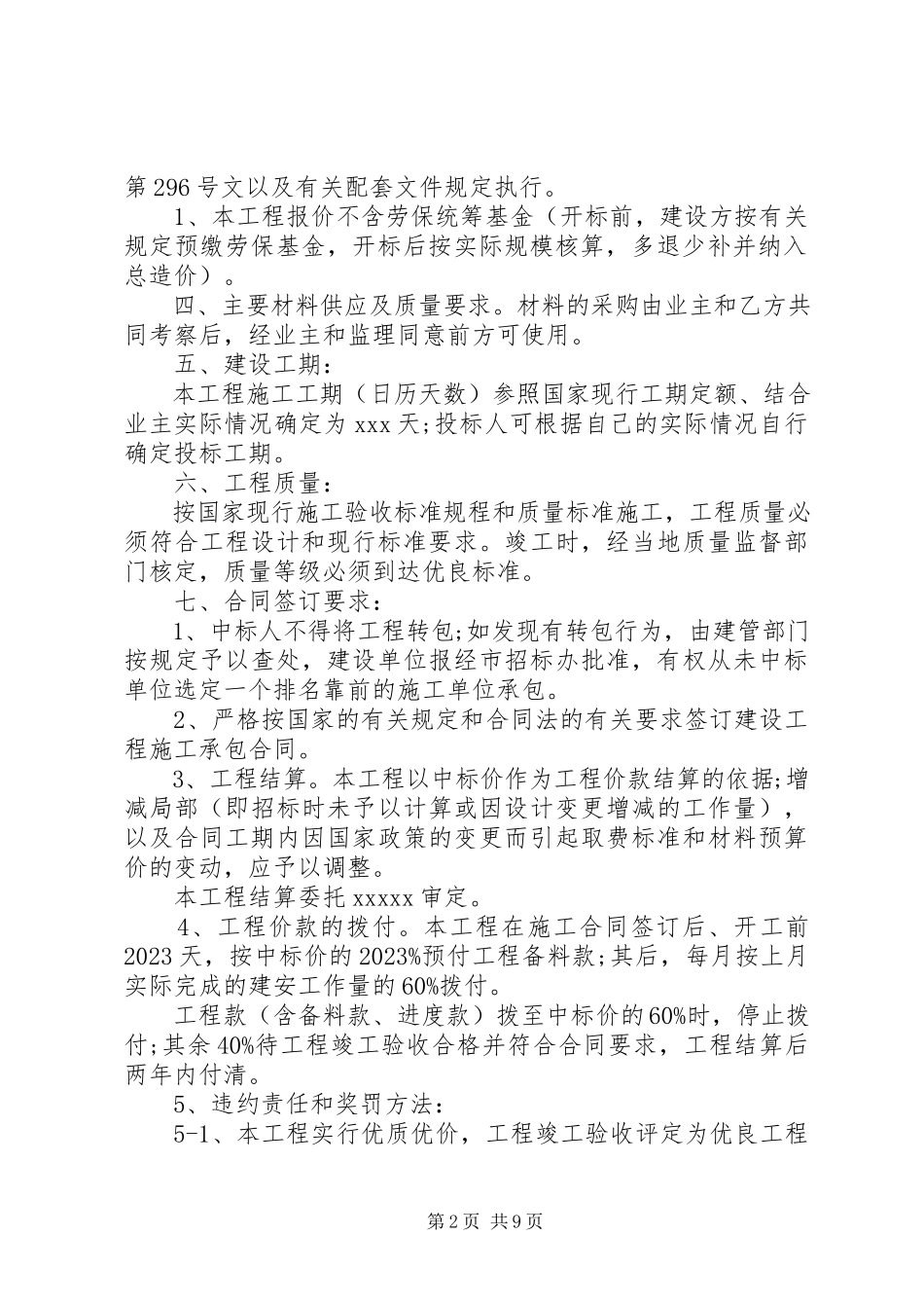 2023年装修工程招标书参考4篇.docx_第2页