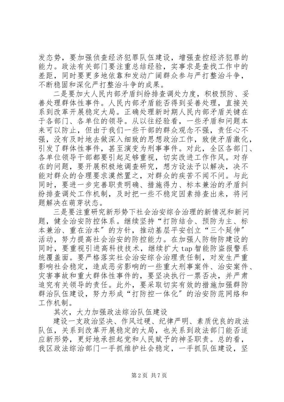 2023年在全区政法综治及计划生育工作会议上的致辞.docx_第2页