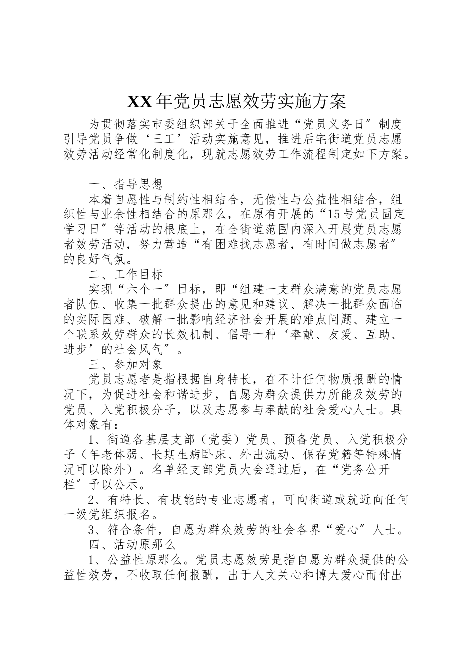 2023年党员志愿服务实施方案.doc_第1页