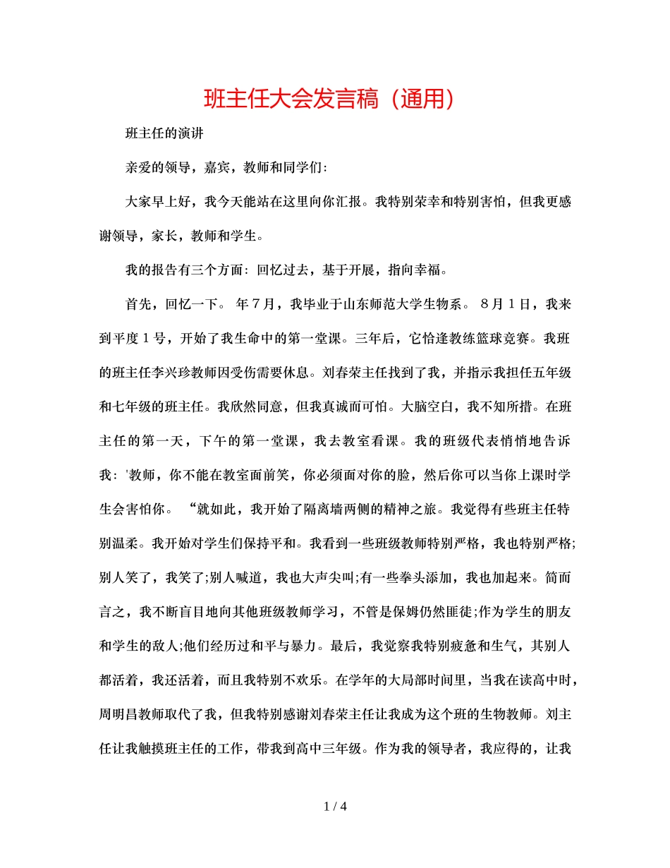 2023年班主任大会发言稿.docx_第1页
