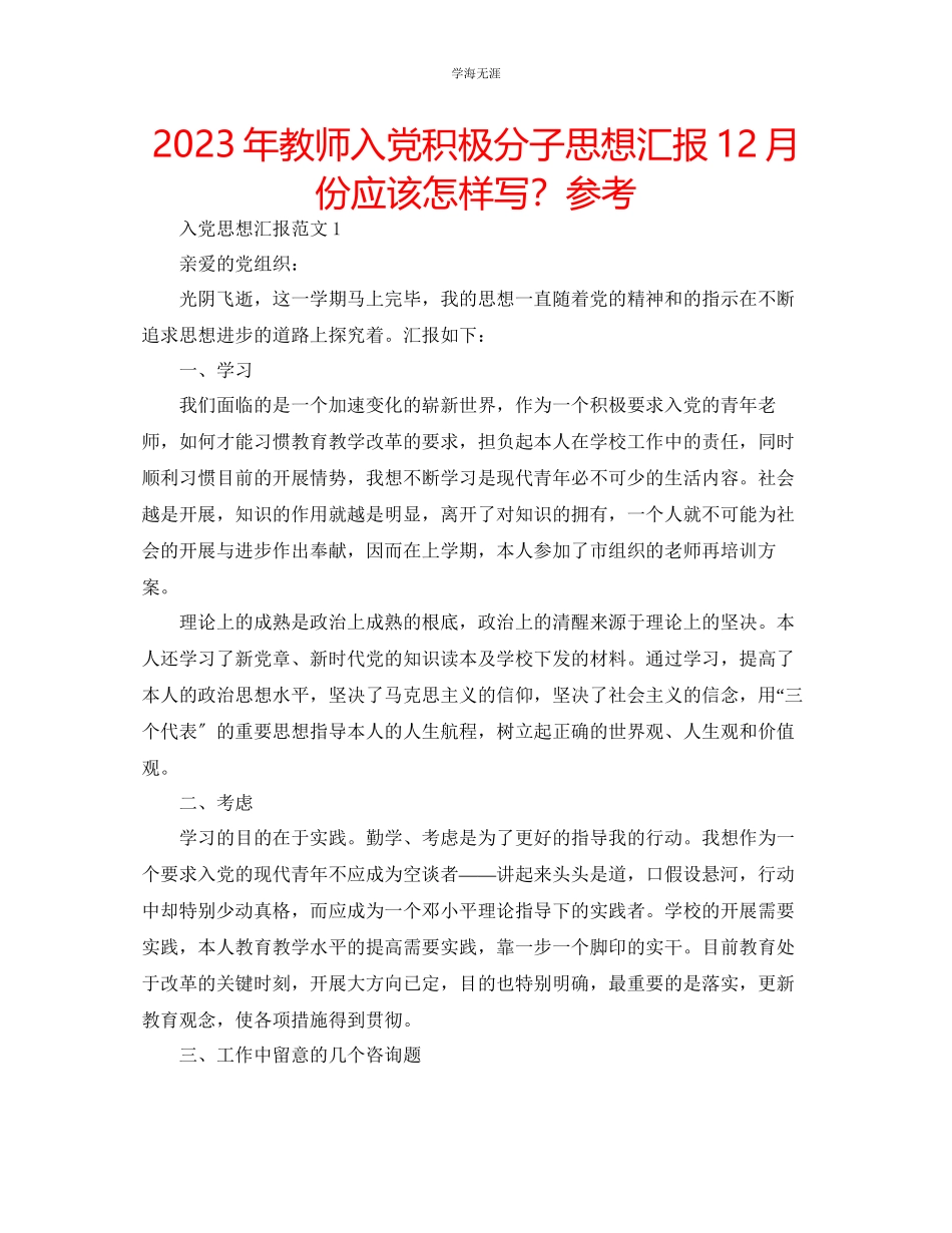 2023年教师入党积极分子思想汇报12月份应该怎样写？.docx_第1页