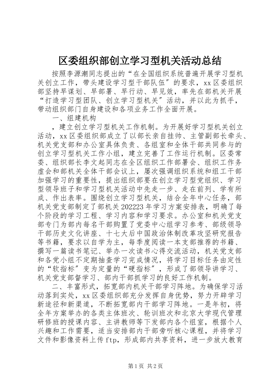 2023年区委组织部创建学习型机关活动总结.docx_第1页