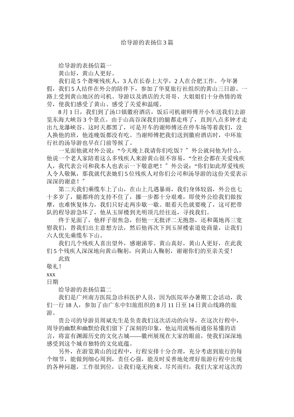2023年给导游的表扬信3篇.docx_第1页