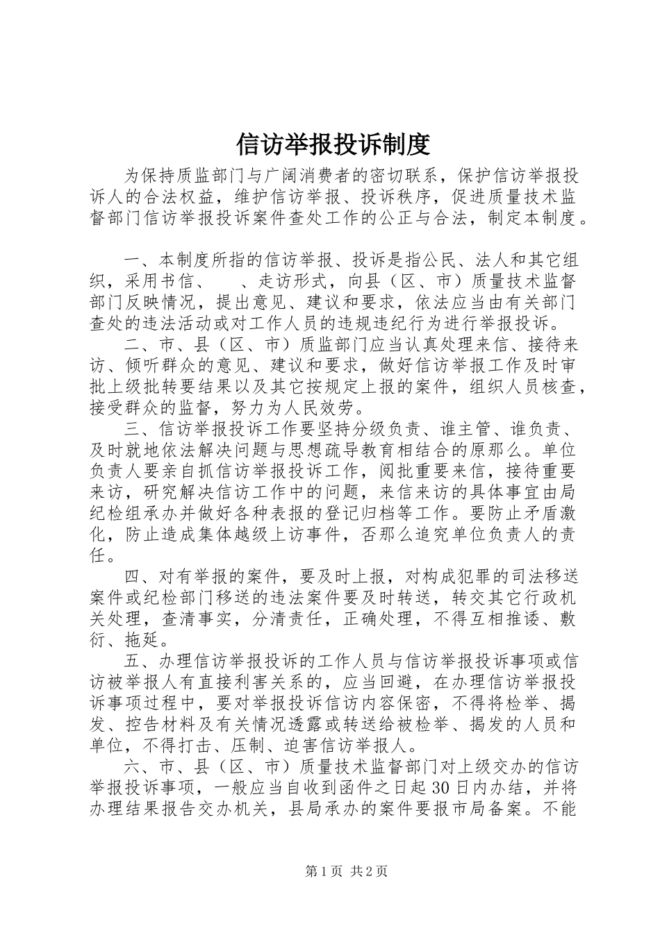 2023年信访举报投诉制度.docx_第1页