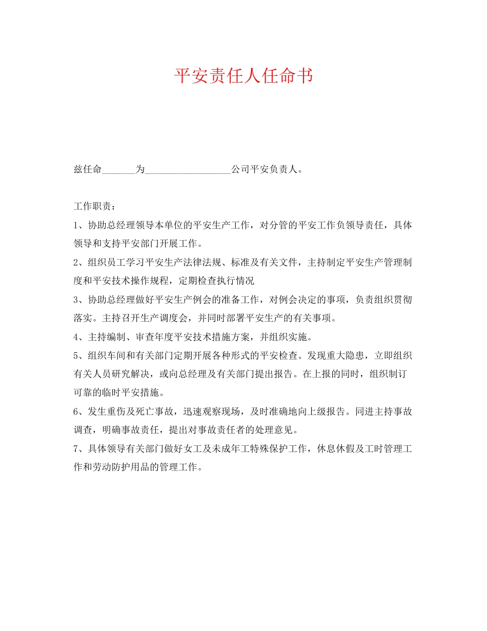 2023年《安全管理文档》之安全责任人任命书.docx_第1页