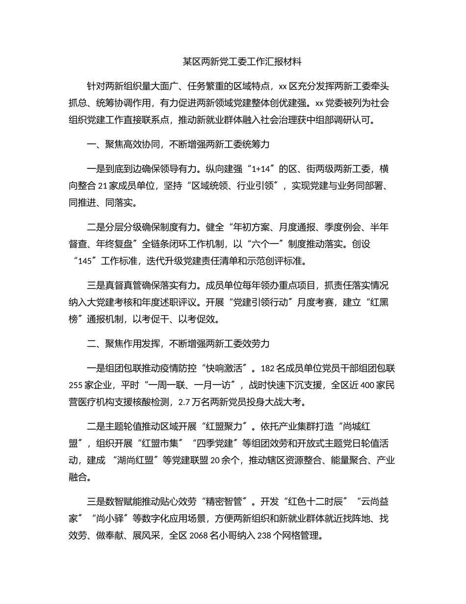 2023年xx区两新党工委工作汇报材料.docx_第1页