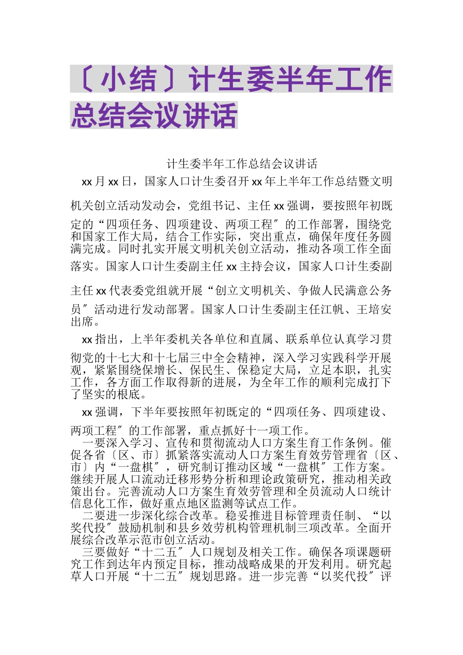 2023年小结计生委半年工作总结会议讲话.doc_第1页