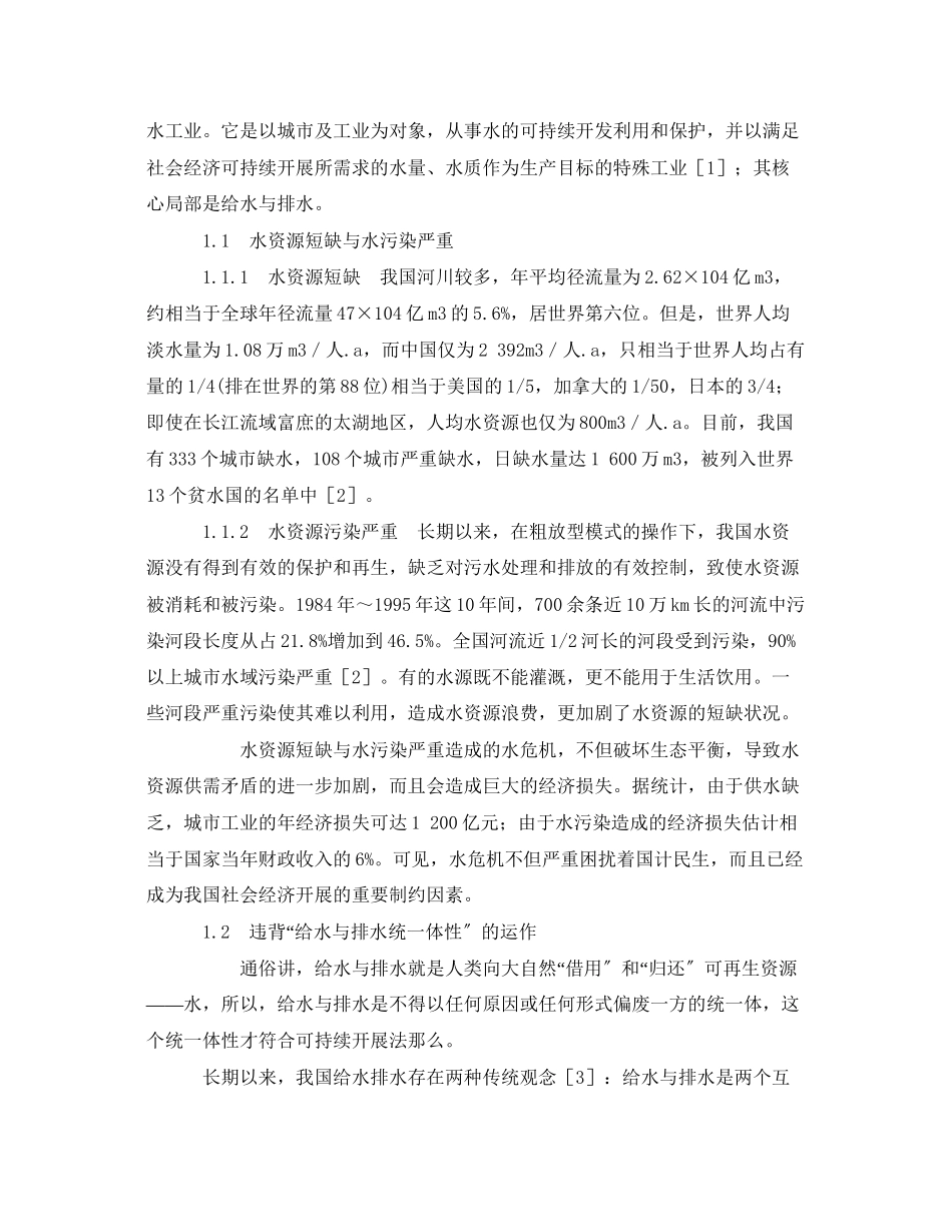 2023年《安全管理环保》之水环境问题与城市可持续发展.docx_第2页
