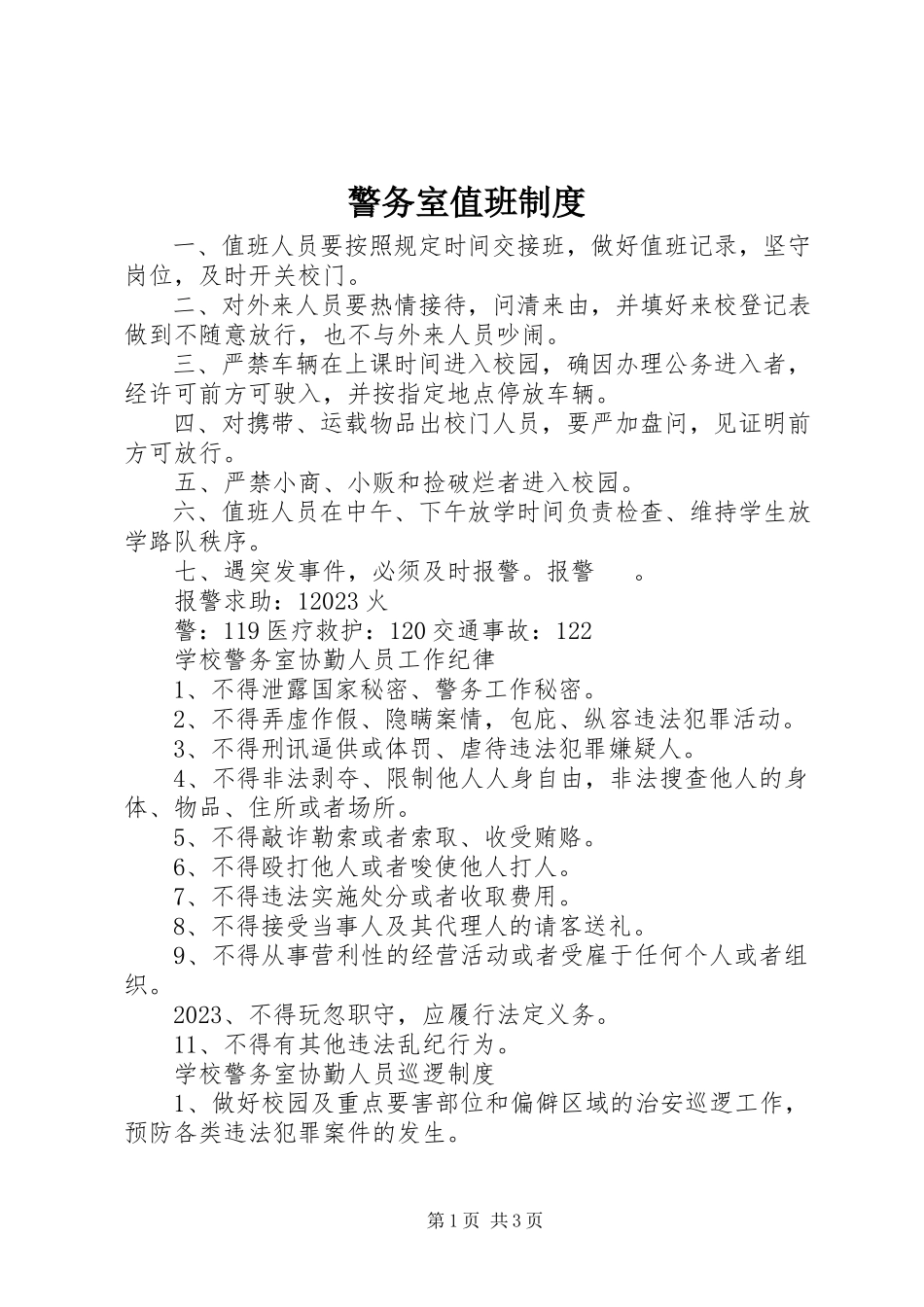 2023年警务室值班制度.docx_第1页