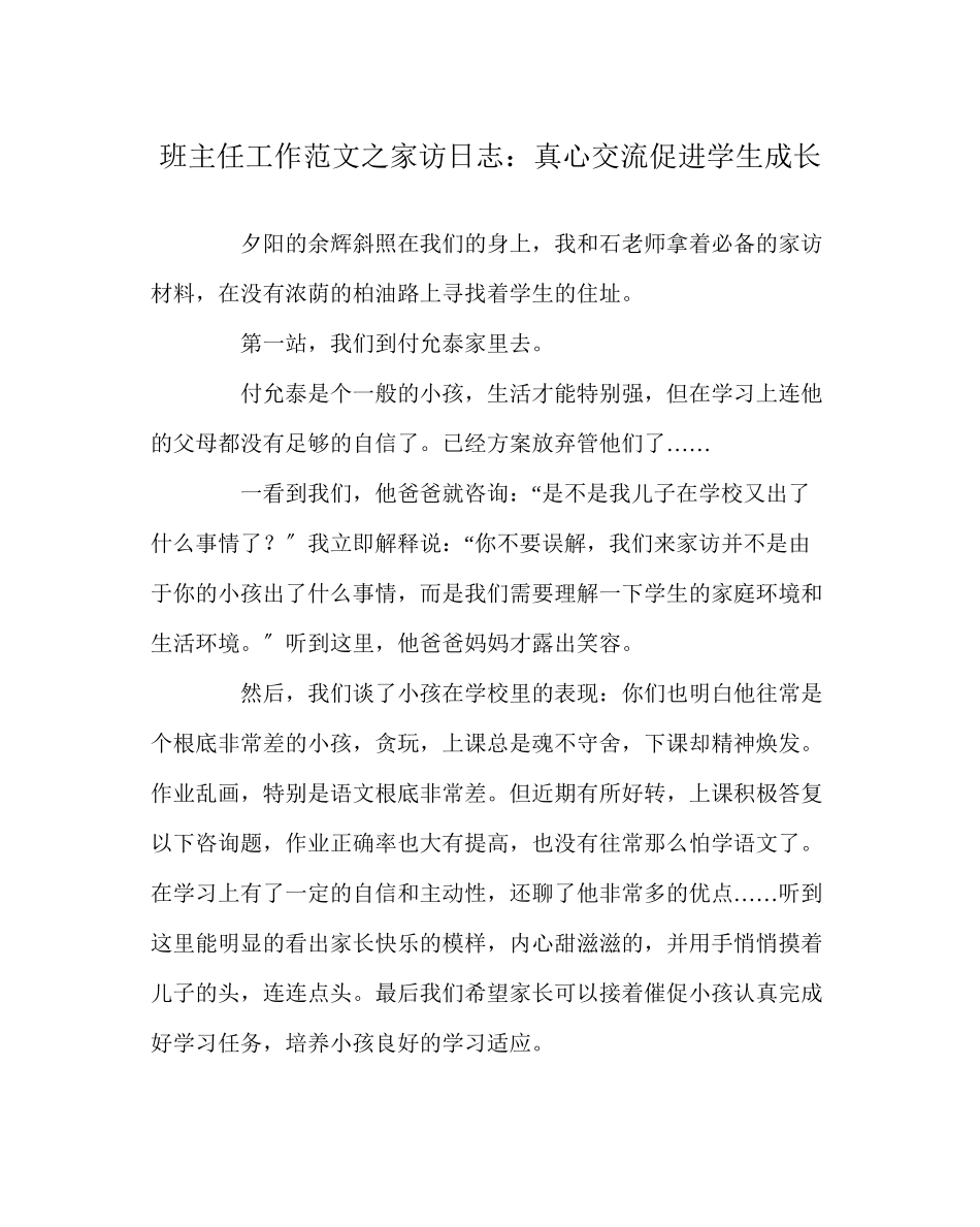 2023年班主任工作家访日志真心交流促进学生成长.docx_第1页