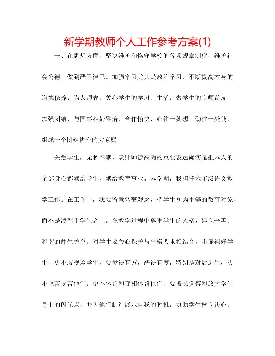 2023年新学期教师个人工作计划1.docx_第1页