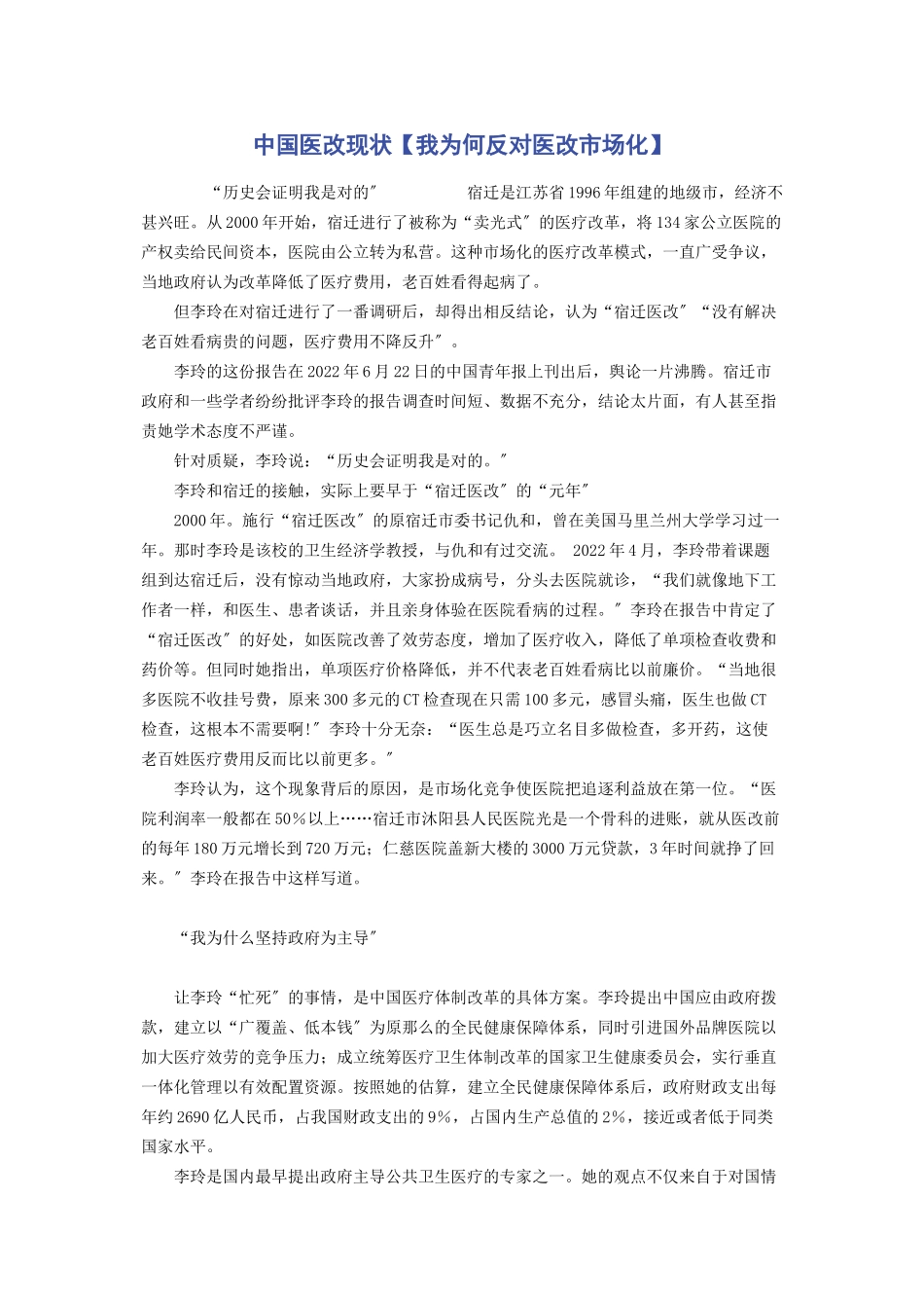2023年中国医改现状我为何反对医改市场化.docx_第1页