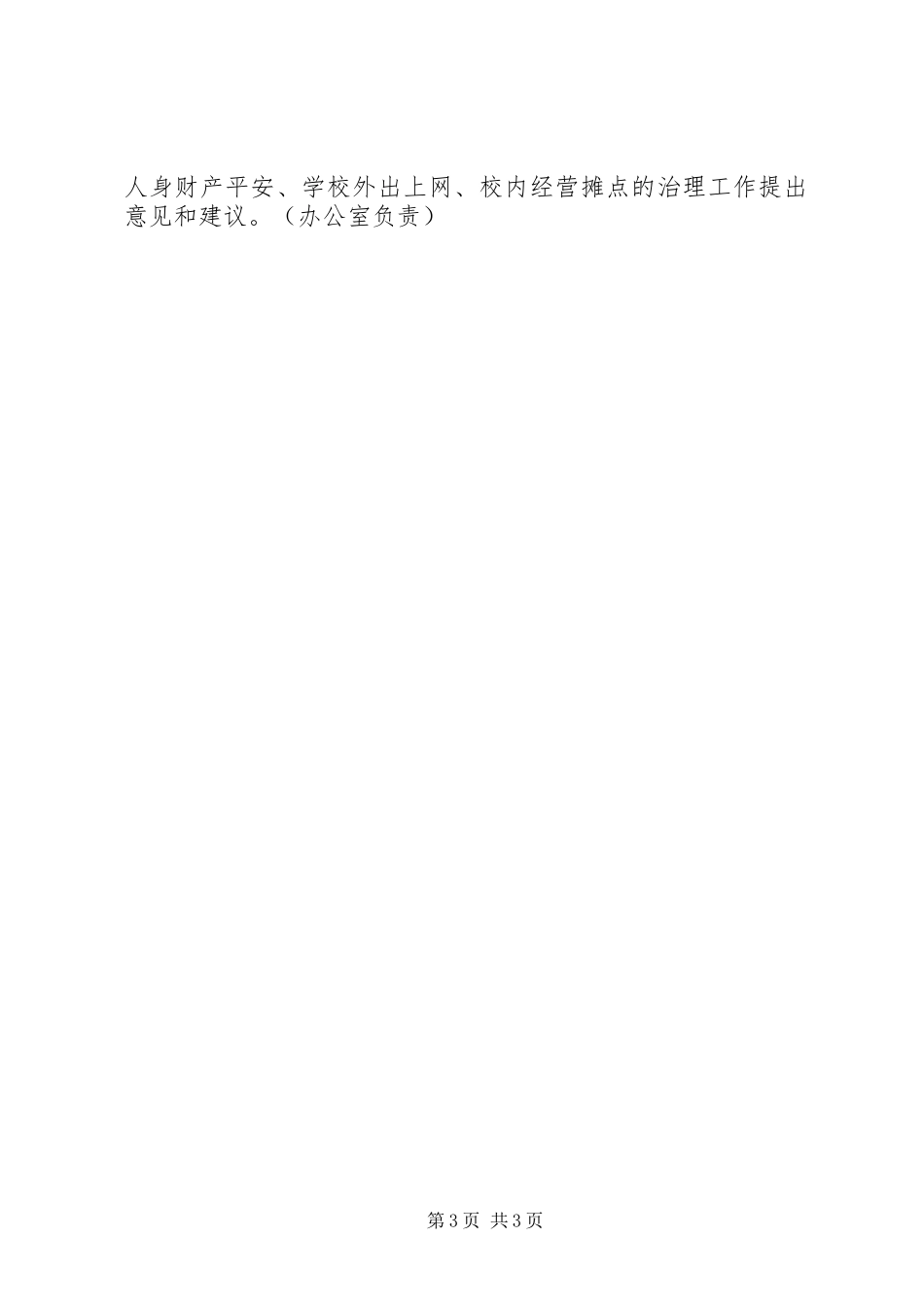 2023年“校园安全月”活动方案.docx_第3页