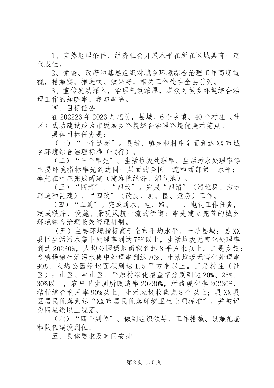 2023年城乡环境综合治理“五十百千示范工程”“四化”达标情况汇报.docx_第2页