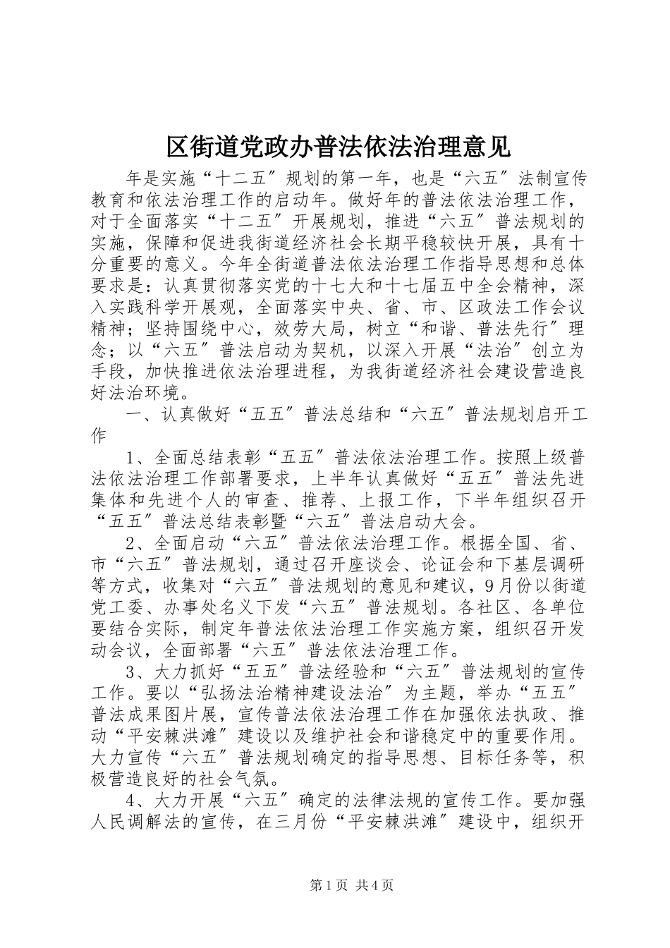 2023年区街道党政办普法依法治理意见.docx_第1页