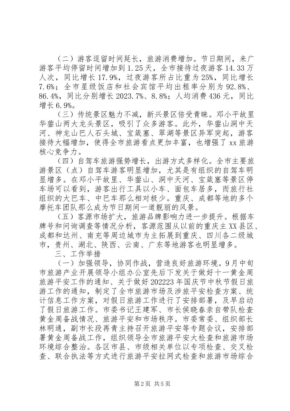 2023年旅游局国庆中秋旅游工作小结.docx_第2页