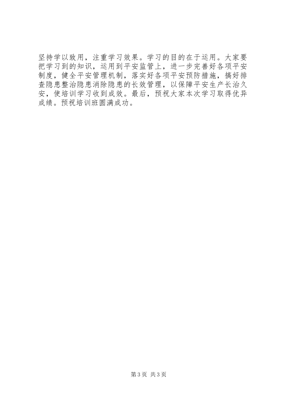 2023年安全生产月安全专题培训上的致辞.docx_第3页